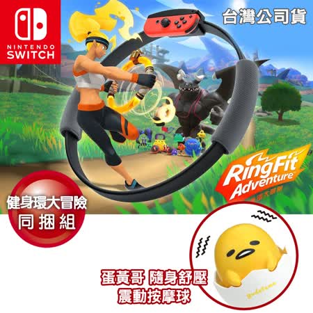 Switch健身環大冒險+
蛋黃哥舒壓按摩球