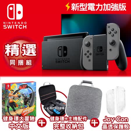 任天堂Switch 新型電力加強主機 灰+健身環同捆+主機配件完整收納包+JoyCon水晶殼