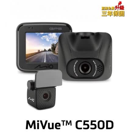 Mio MiVue C550D SONY感光元件、測速、行車雙鏡組(A30)