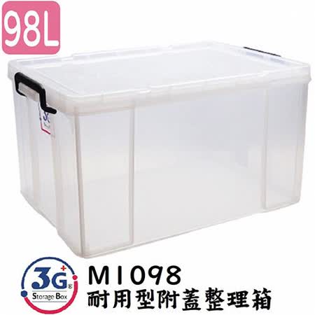 3g Storage Box M1098耐用型附蓋整理箱98l 1入 多用途收納整理箱日式強固型可疊pp 掀蓋塑膠透明防潮收納箱玩具寵物箱厚型