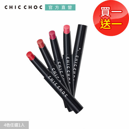 CHIC CHOC 
玩色蜜口紅(買一送一)