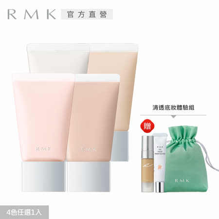 RMK 
柔焦光澤底妝優惠組