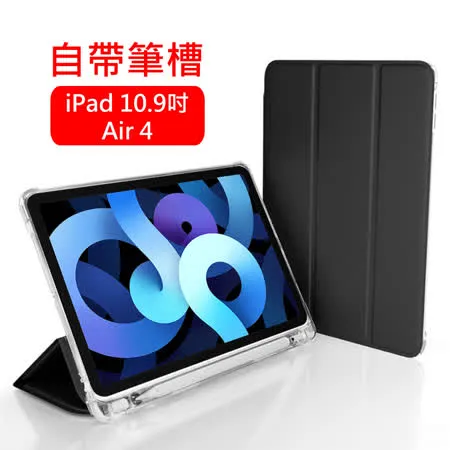 2020 iPad Air4 10.9吋 三折蜂巢散熱筆槽保護殼套 黑