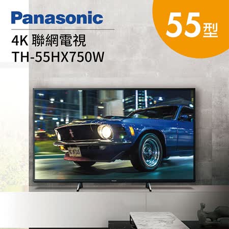 Panasonic 55型 4K
聯網電視HX750W