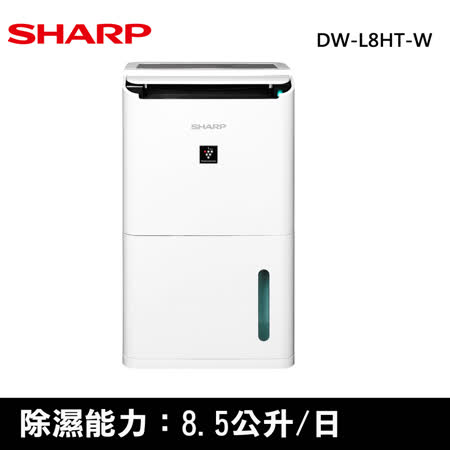 SHARP夏普8.5公升除濕機DW-L8HT-W