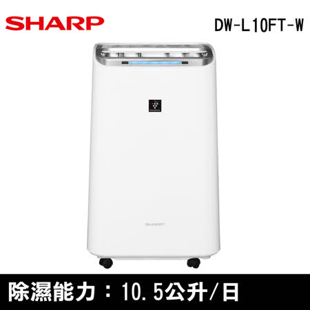 SHARP夏普10.5公升清淨+除濕型DW-L10FT-W
