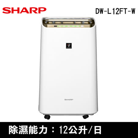 SHARP夏普12公升清淨+除濕型DW-L12FT-W