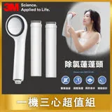 3M SF100 ShowerCare 除氯蓮蓬頭+替換濾心2入(共1機3心)