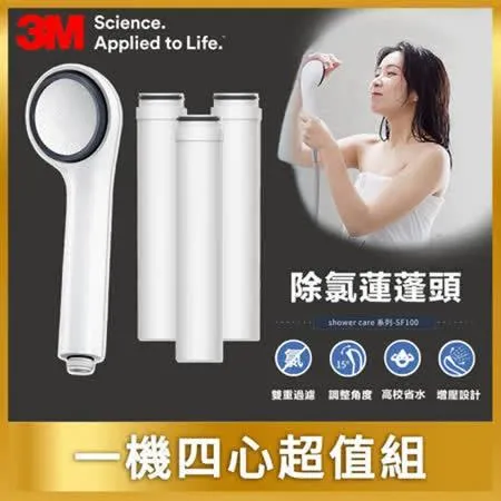 3M ShowerCare SF100除氯蓮蓬頭-1機4心超值組(日本食品級濾心)