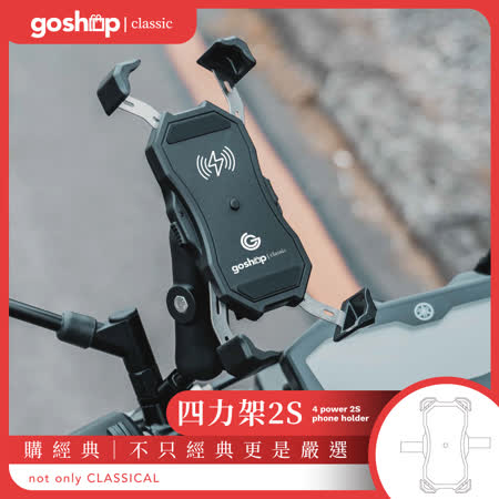 goshop classic 四力架 2s無線、USB充電 機車、手機架、導航架