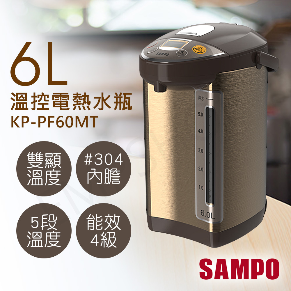 【聲寶SAMPO】6L溫控電熱水瓶 KP-PF60MT