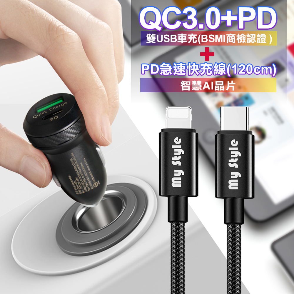 商檢認證PD+QC3.0 USB雙孔超急速車充+PD急速快充線-120cm 智慧AI晶片組合-黑色組