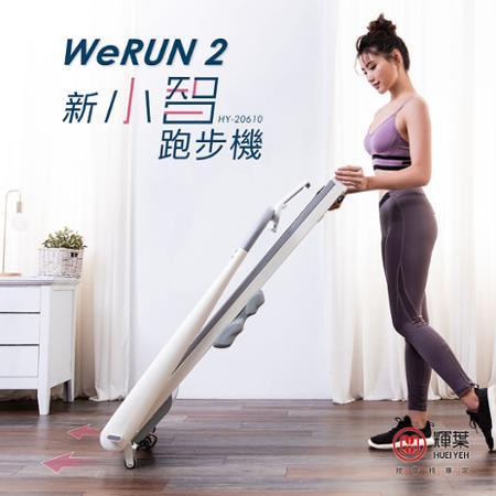 【輝葉】Werun2 新小智跑步機 HY-20610(APP管理/輕量好收/避震跑步機)