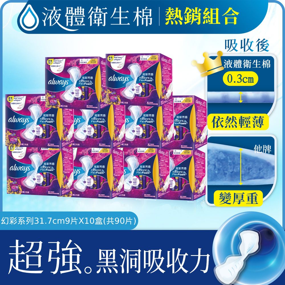 【好自在Whisper】液體衛生棉 radiant幻彩系列 量多日夜用31.7cm x9片 x10盒 (共90片)