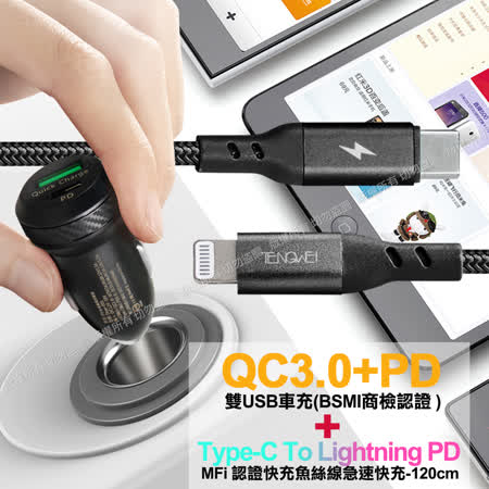 商檢認證PD+QC3.0 USB雙孔超急速車充+Type-C To Lightning PD MFi認證魚絲線急速充電線 組合