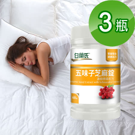 【白蘭氏】
五味子芝麻錠x3瓶 