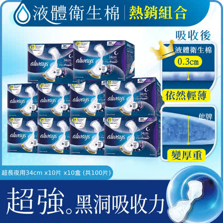 液體衛生棉 超長夜用34cm x10片x10盒