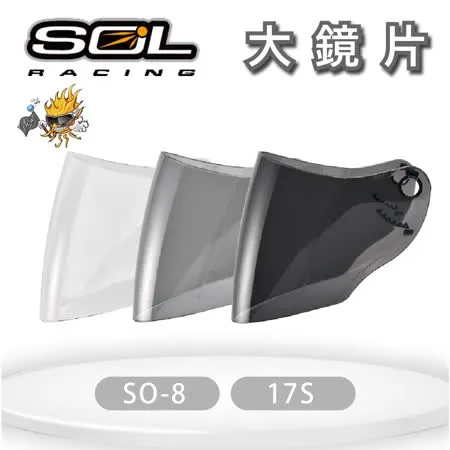 『SOL鏡片』SO-8 / 17S 專用大鏡片(一般色/深色)｜抗UV400｜安全帽｜機車｜請注意適用型號
