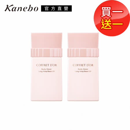 Kanebo 佳麗寶 COFFRET D'OR光透裸肌UV飾底乳/即期品