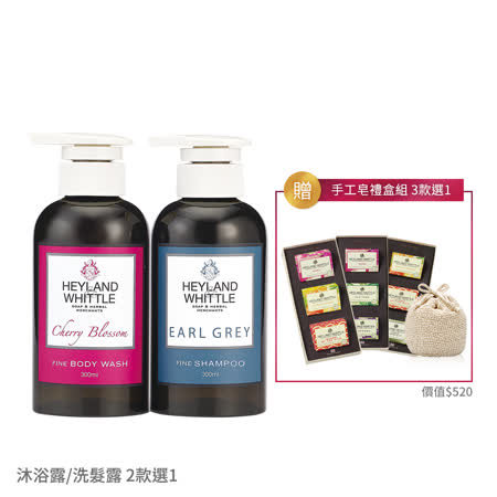 H&W 沐浴洗髮3件優惠組