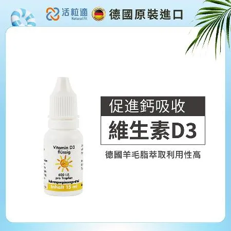 【德國 活粒適】德粒美維生素D3 15ml