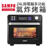 【SAMPO聲寶】24L微電腦多功能氣炸烤箱(KZ-AA24B)