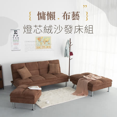 【IDEA】文藝復古燈芯絨布藝沙發床組【KC-006】