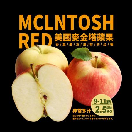 【築地一番鮮】 美國麥金香脆蘋果2.5kg禮盒(9-11顆/盒)免運組