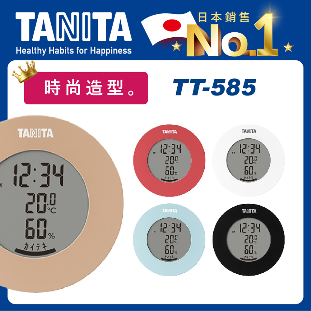 Tanita繽紛電子溫濕度計TT585