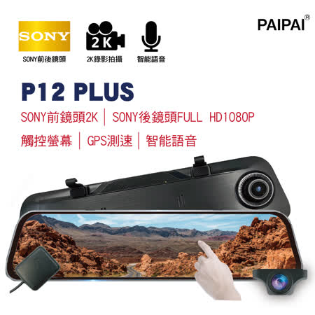 【PAIPAI】P12PLUS GPS聲控全屏2K觸控12吋電子式後照鏡行車紀錄器