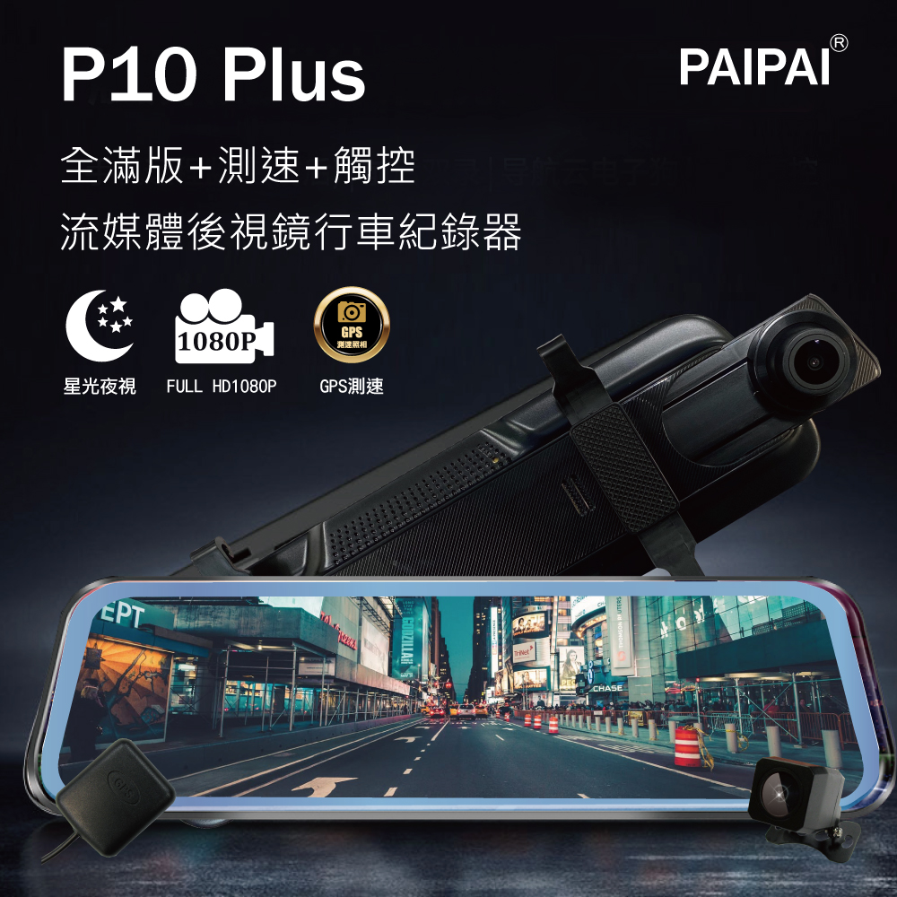 【PAIPAI】P10 Plus 全屏電子式觸控後照鏡GPS行車紀錄器(贈64G)