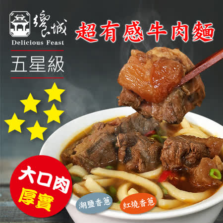 饗城
五星牛肉麵6入組
