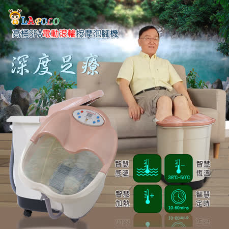 LAPOLO電動按摩高桶泡腳機 LA-9560
