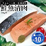 買1送1【築地一番鮮】鮭魚清肉排5片(225g/片，加贈五片共十片)免運組