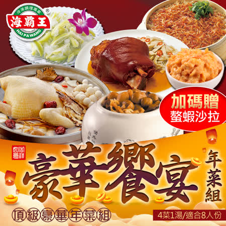 海霸王
豪華饗宴年菜組5菜組