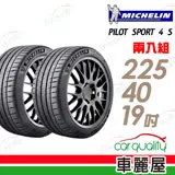 【米其林】PILOT SPORT 4S PS4S 高性能運動輪胎_二入組_225/40/19