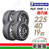 【米其林】PILOT SPORT 4S PS4S 高性能運動輪胎_四入組_225/40/19