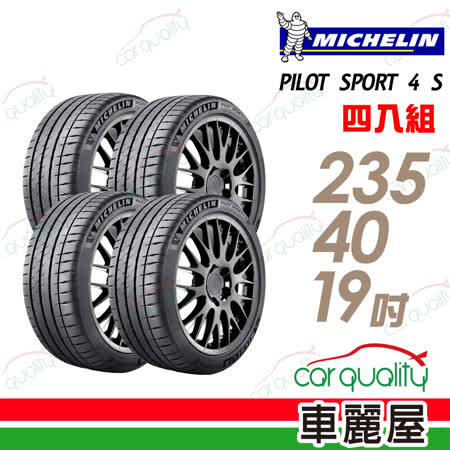 【米其林】PILOT SPORT 4 S PS4S 高性能運動輪胎_四入組_235/40/19