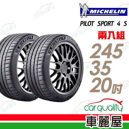 【米其林】PILOT SPORT 4 S PS4S 高性能運動輪胎_二入組_245/35/20