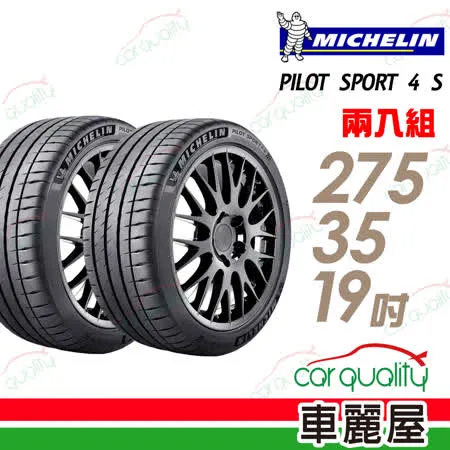 【米其林】PILOT SPORT 4 S PS4S 高性能運動輪胎_二入組_275/35/19(車麗屋)