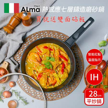 義大利ALMA熱感應
七層鑄造磨砂28炒鍋