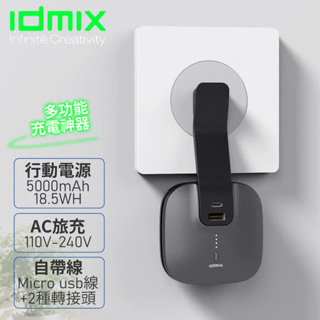 idmix 5000mAh
旅充式行動電源 