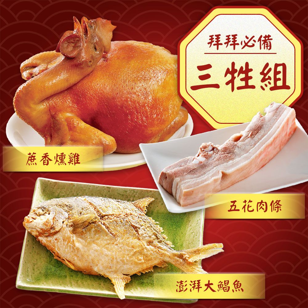 【吉晟嚴選】三牲宅配組(蔗香燻雞+酥炸鯧魚+帶皮豬五花)