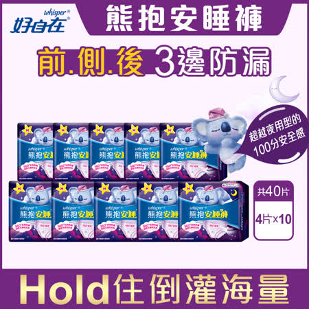 【好自在Whisper】熊抱安睡褲/夜用衛生棉S-M 4片 x10入 (適用腰圍23-33吋) 共40片