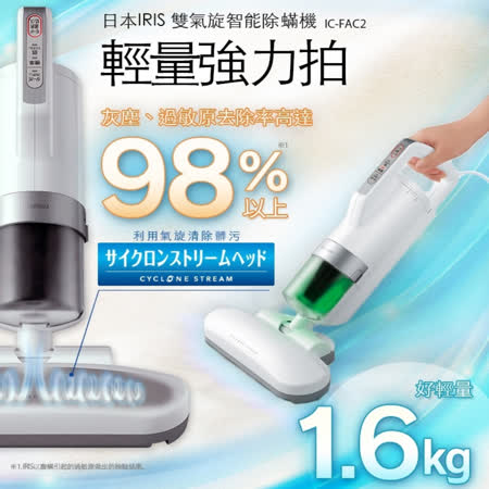 日本IRIS 
除蟎吸塵器 IC-FAC2