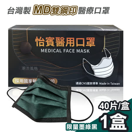 怡賓 Md雙鋼印醫療級三層口罩40片 盒 限量墨綠黑 Yb S3 Friday購物