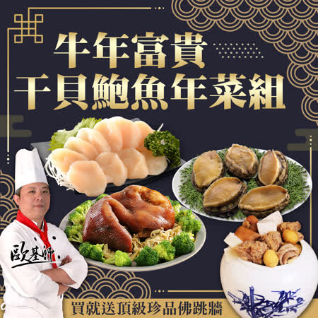牛年富貴
干貝鮑魚年菜3件組