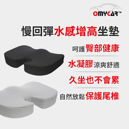 (員購) 慢回彈水感美臀增高坐墊 美臀坐墊 駕駛座增高 水凝膠 涼爽 排汗 舒壓 座墊 辦公室小物