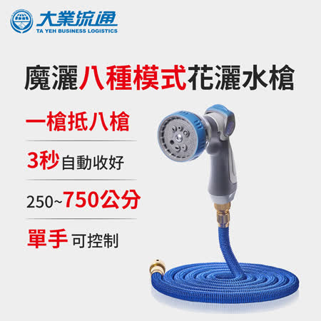 (員購) 魔灑 八種模式多功能 加壓花灑水槍 伸縮水管 洗車水管 澆花水管 灑水槍 噴水槍 去汙