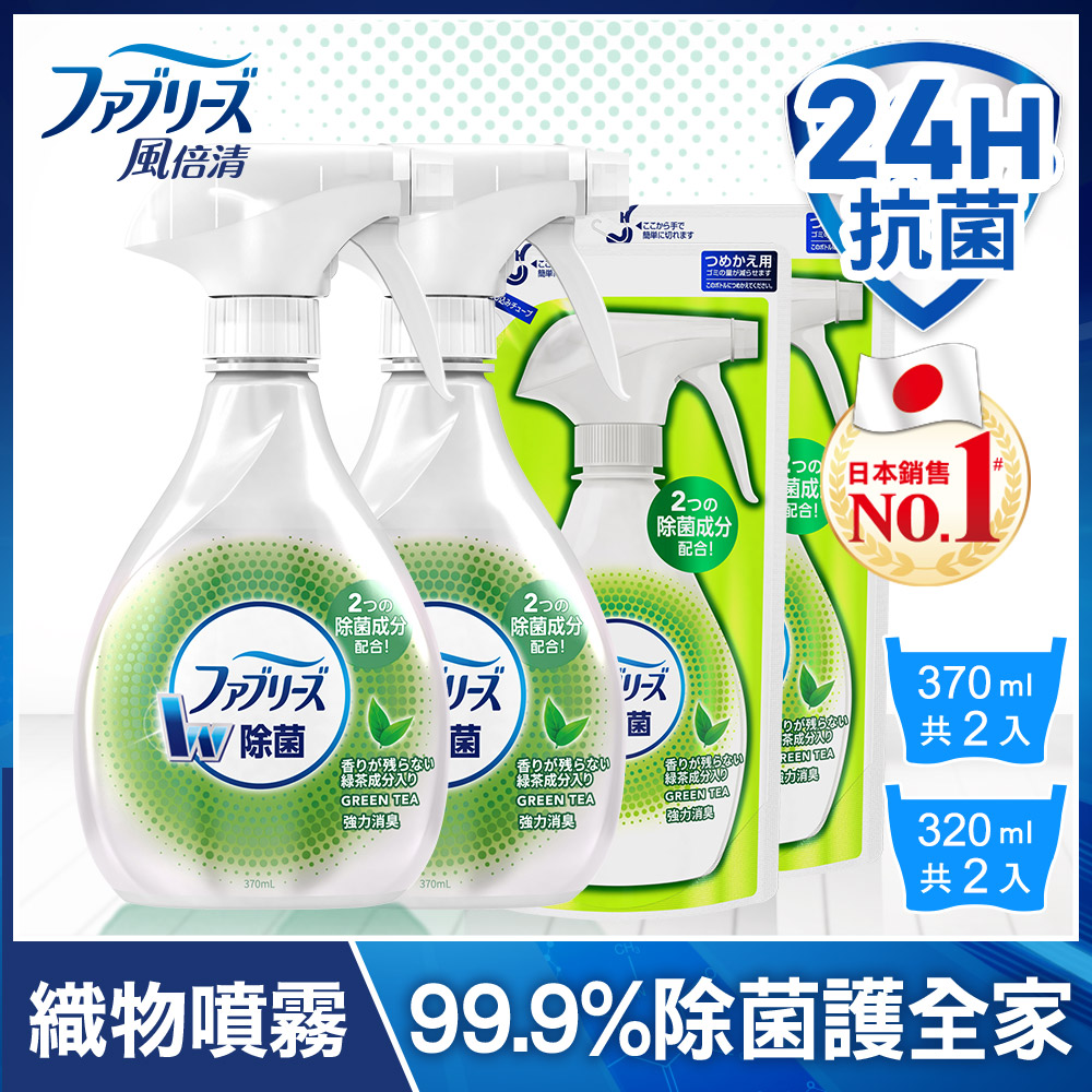 【日本風倍清】除菌·除臭 衣物/織物噴霧 2+2件組(370mlx2+320mlx2)(綠茶清香)